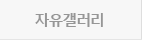 자유갤러리