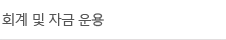 회계 및 자금 운용