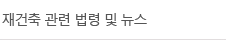 재건축 관련 법령 및 뉴스
