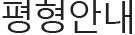 평형안내