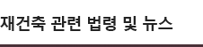 재건축 관련 법령 및 뉴스